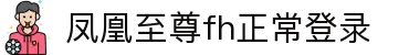 凤凰至尊fh正常登录 - 凤凰至尊注册 - 中国官方登录入口